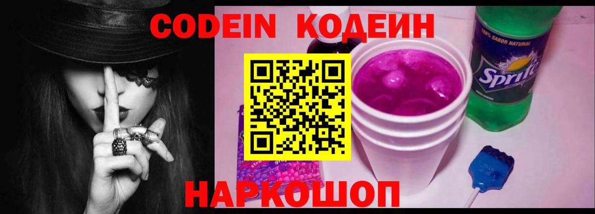 Вичуга  Codein Purple Drank  Вход с VPN  Кодеиновый сироп Lean напиток Lean (лин) 